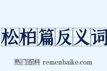 松柏篇反义词是什么意思的图片